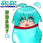 ぷに爺