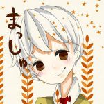 まっしゅ。