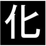化け