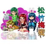 松竹梅