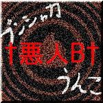†悪人B(屑)†