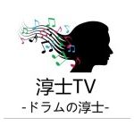 ードラムの淳士ー