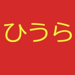 ひうら