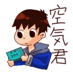 空気君