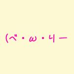ゆゆ