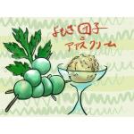 よもぎアイス