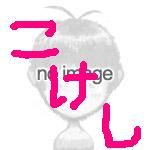 こけし