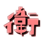衛生兵の人