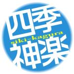 四季神楽
