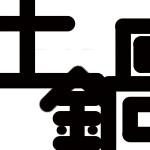土鍋