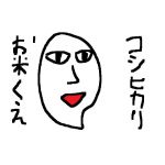 こしひかり