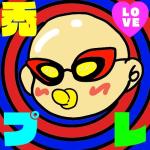 プレ
