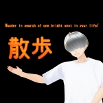 散歩