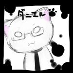ダニエル