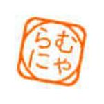 らむにゃまん