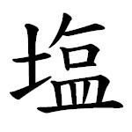 藤野鹽