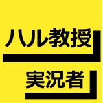 ハル教授