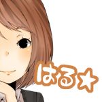 はる★(はるくろほし)