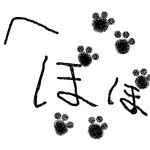 へぽぽ