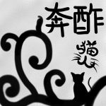 奔酢＠猫人