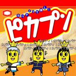 ピカプン
