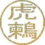 虎鶫