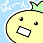 ぱいん