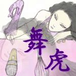 舞虎