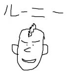 るにお