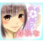 ゆあな