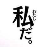 まー(えぬ)