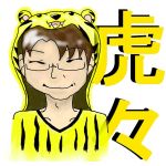 新・虎々