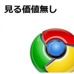 見る価値無し