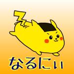 なるにぃ