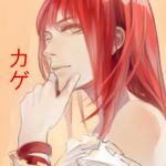 カゲ