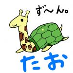 とても元気なたおたろう