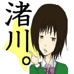 渚川。