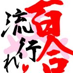 百合流行れ