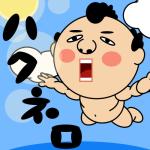 ハクネロ