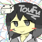 とうふ