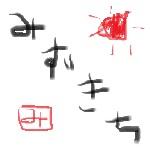 みずきち