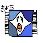 きょう