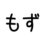 もずつき