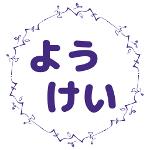 ようけい