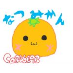 なつみかん