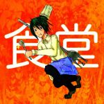食堂野郎