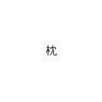 雪上まくら