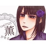 薫・ω・