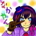 なかやん（な●＾o＾●）