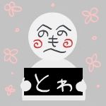 とゎ
